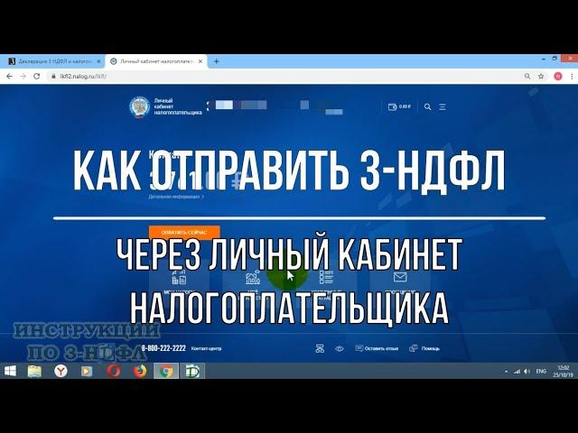 Как подать декларацию 3 НДФЛ в личном кабинете налогоплательщика: отправка 3-НДФЛ через интернет