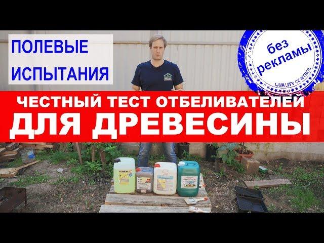 Честный тест отбеливателей для древесины. Полевые испытания отбеливателей. Построй Себе Дом.