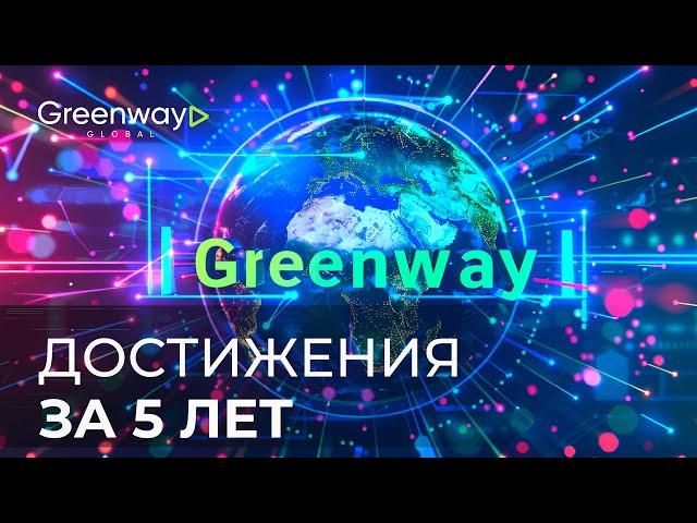 Достижения компании Greenway Global за 5 лет