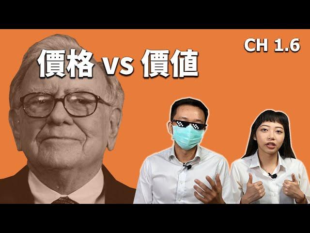 教學系列 CH 1.6｜價格 v.s. 價值