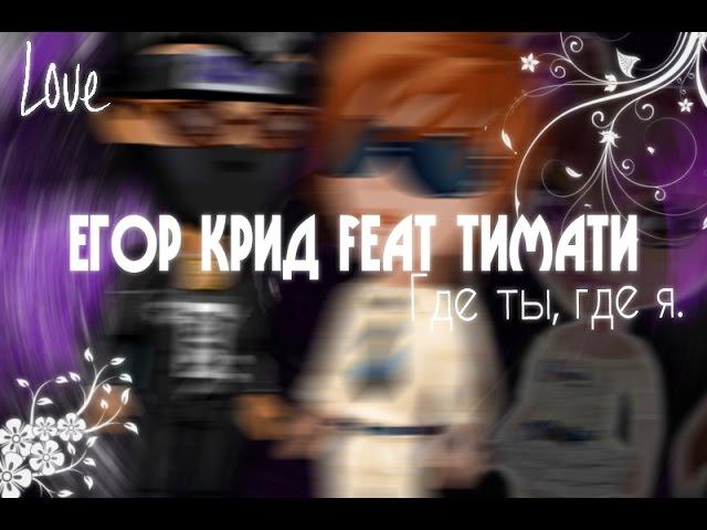 Аватария≈Клип≈ ••Егор Крид feat Тимати•• - Где ты, где я