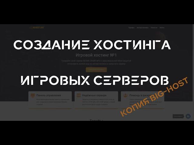 Создание хостинга игровых серверов | Копия BIG HOST 2.0