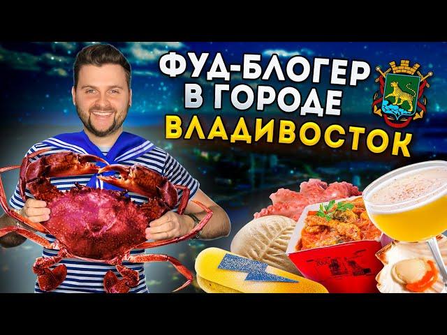 БОЛЬШОЙ обзор еды Дальнего Востока / ЦЕЛЫЙ краб за 6500 рублей / Фуд-блогер в городе: Владивосток