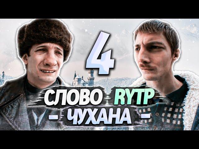 СЛОВО ПАЦАНА | RYTP - ЧАСТЬ 4