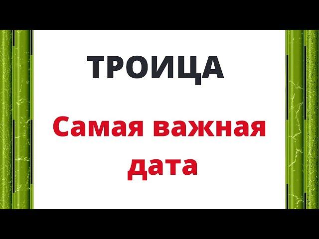 ТРОИЦА - Важная дата для всех.