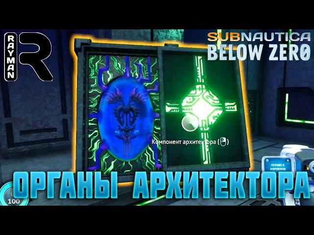 ПРОХОЖДЕНИЕ SUBNAUTICA BELOW ZERO #25 - ОРГАНЫ АРХИТЕКТОРА