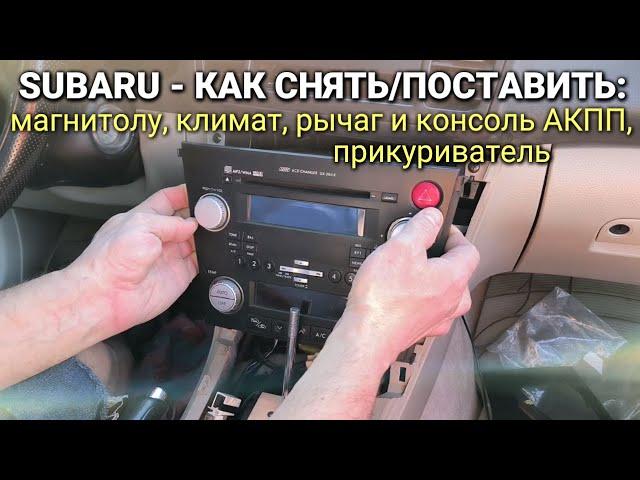 Субару - как снять магнитолу, климат-контроль, консоль и рычаг АКПП, прикуриватель, отделку салона