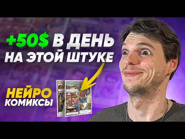 Как заработать на AI КОМИКСАХ? Заработок на нейросетях в интернете.