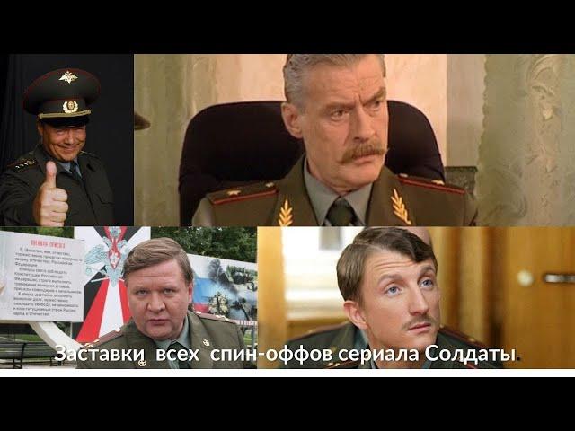 Заставки всех спин-оффов сериала "Солдаты"