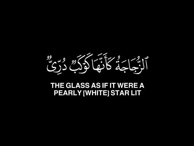 الله نور السماوات والأرض | محمد النقيب قرآن كريم شاشة سوداء بدون حقوق سورة النور للتصميم