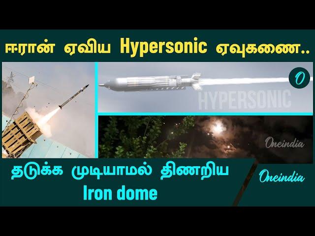 Iran Strikes Israel | Iron Dome இருந்தும் திணறிய Israel | Oneindia Tamil