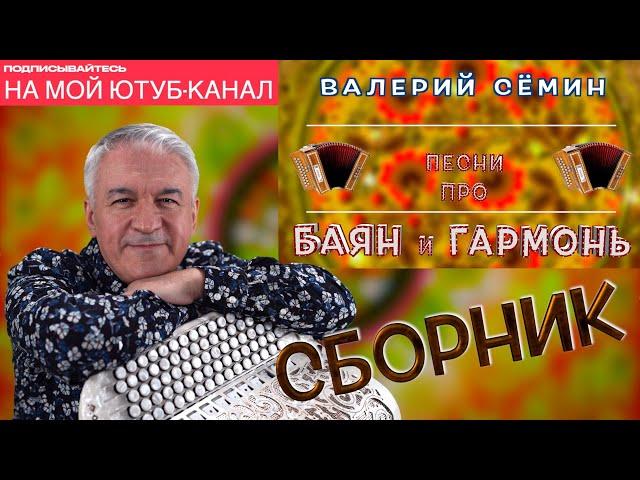 Валерий Сёмин ️ СБОРНИК песен про БАЯН и ГАРМОНЬ ️ ЧАС ДУШЕВНОЙ МУЗЫКИ, СЛУШАЙТЕ БЕЗ ОСТАНОВКИ! ️