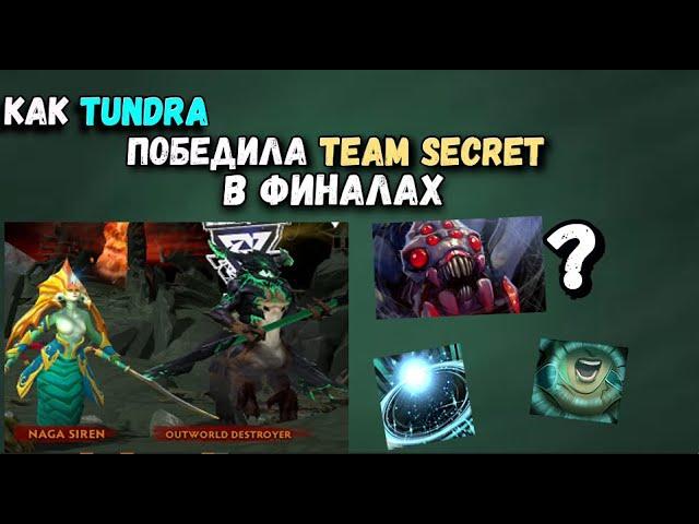 Как Tundra обыграла Team secret в финалах The International [Dota 2]