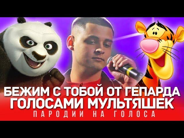 PANDA E Голосами МУЛЬТЯШЕК (CYGO) | КАК БУДТО ОТ ГЕПАРДА