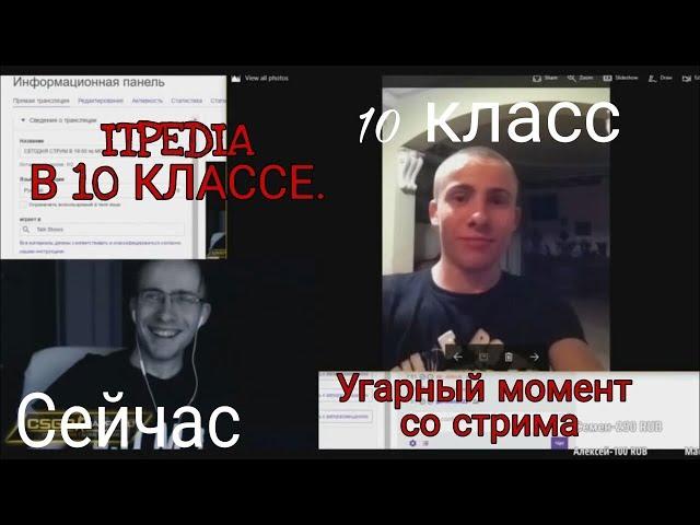 Itpedia в 10 классе|Угарный момент со стрима|Лысый Itpedia