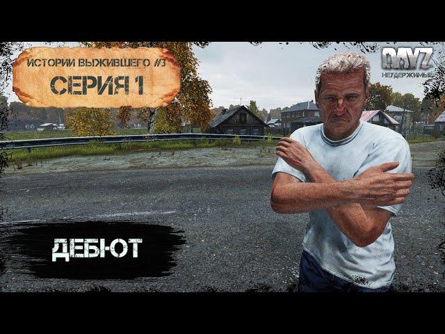 1 Серия | С Нуля | НЕУДЕРЖИМЫЕ - 0 Сервер | DayZ 1.18 | Сезон #3 | 2K