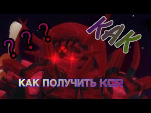 как получить KCR-ККР-KING CRIMSON REQUIEM в игре ( YBA) РОБЛОКС