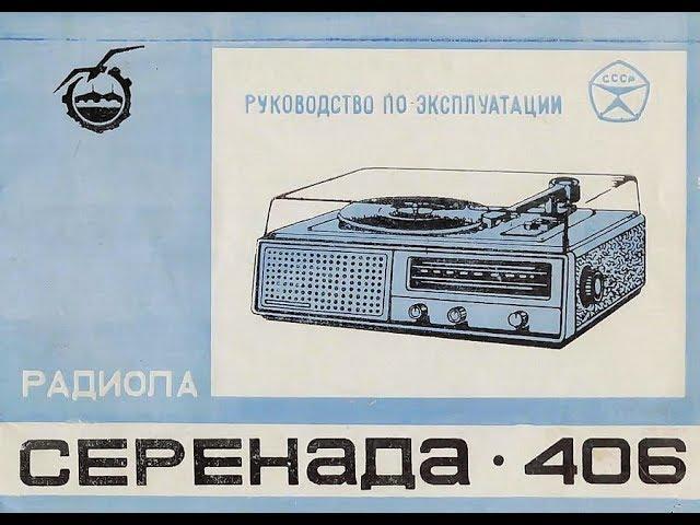 Радиола "Серенада-406"