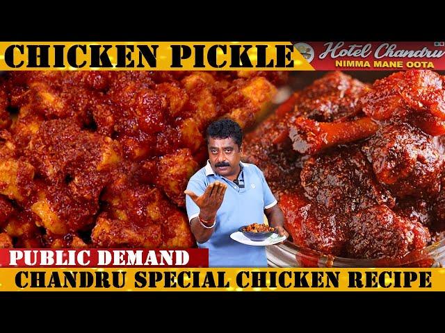 ಬಾಯಿಗೆ ರುಚಿ ಕೊಡುವ ಚಿಕನ್ ಉಪ್ಪಿನಕಾಯಿ| Chandru's Chicken Pickle Recipe In Kannada| Chicken Uppinakayi |