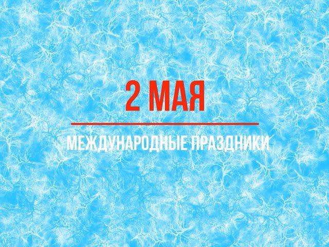 2 мая  Международные праздники