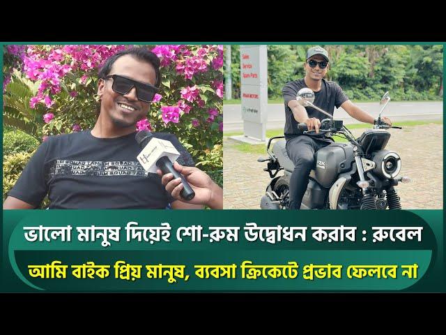 ক্রিকেট প্রথম প্রায়োরিটি, ব্যবসা ক্রিকেটে প্রভাব ফেলবে না : রুবেল । Rubel Hossain | Bangladesh