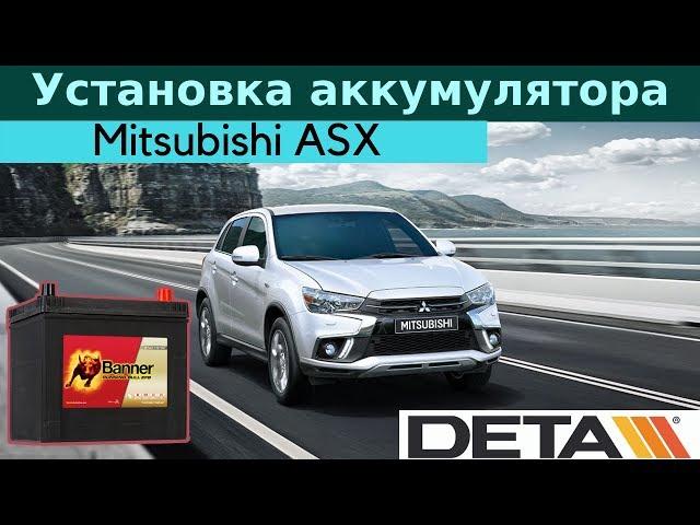 Mitsubishi ASX. Аккумулятор на автомобиль Mitsubishi ASX 1,6 бензин Start&Stop. Замена и установка.