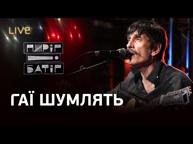 Пиріг і Батіг — Гаї шумлять | LIVE на FM Галичина