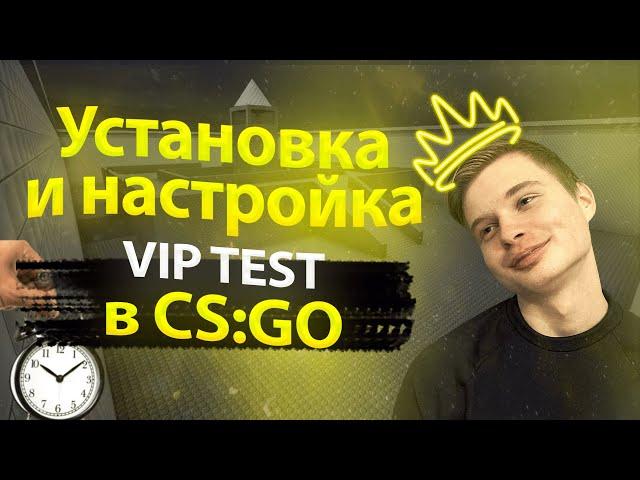 Как установить VIP TEST на сервер CS:GO | Настройка групп и выдача привилегии по времени| 2023