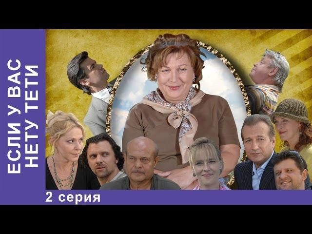 Если у Вас Нету Тети. Сериал. 2 Серия. StarMedia. Лирическая Комедия