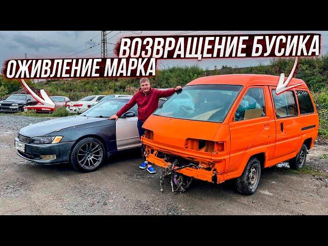 Бусик и Марк 2 оживление тачек.Охотники за автохламом.