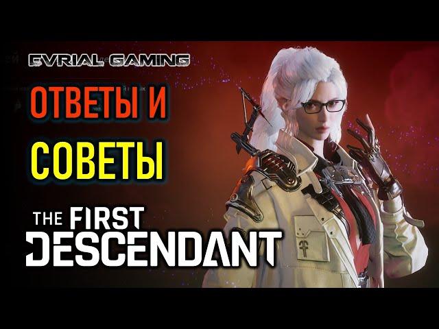 THE FIRST DESCENDANT - ОТВЕТЫ И СОВЕТЫ ПО ИГРЕ