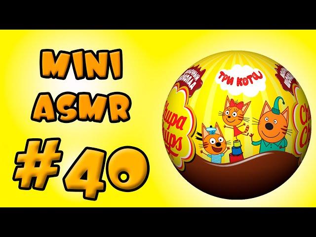 АСМР Распаковка шара Чупа Чупс из серии Три Кота Mini ASMR #40