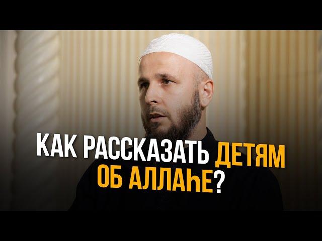 КАК РАССКАЗАТЬ ДЕТЯМ ОБ АЛЛАhЕ?