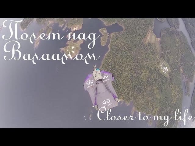 Полёт над Валаамом (Valaam closer to my life)