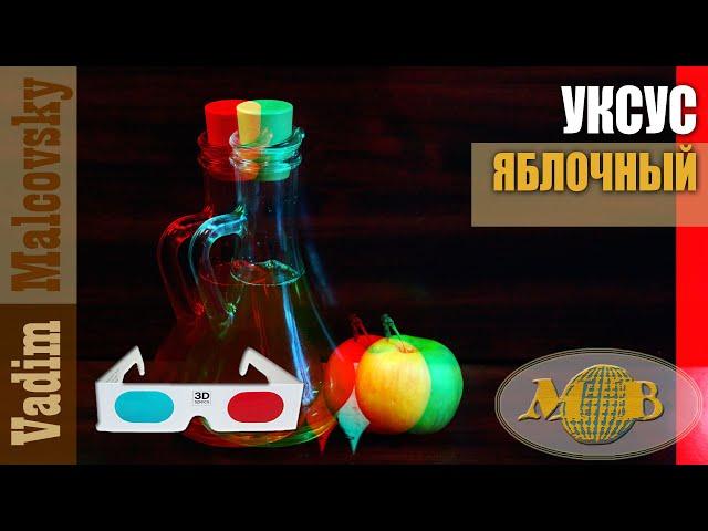 3D stereo red-cyan Уксус яблочный натуральный по-домашнему.