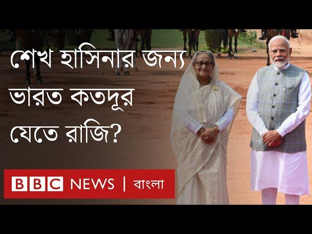 শেখ হাসিনাকে নিয়ে কী চিন্তা ভারতে? | BBC Bangla