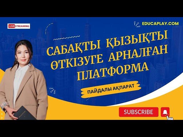 Educaplay платформасы. Қызықты ойындар құрастыруға арналған сайт