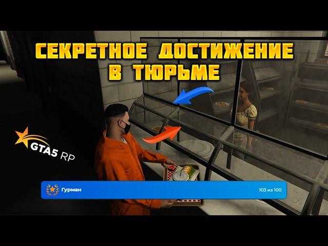 СЕКРЕТНОЕ ДОСТИЖЕНИЕ ГУРМАН И 100 BP НА ГТА 5 РП. Скрытая ачивка в тюрьме GTA 5 RP