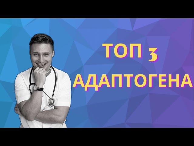 ТОП 3 растительных АДАПТОГЕНА