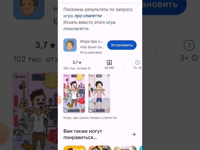 как скачать игру про спагетти 2 часть