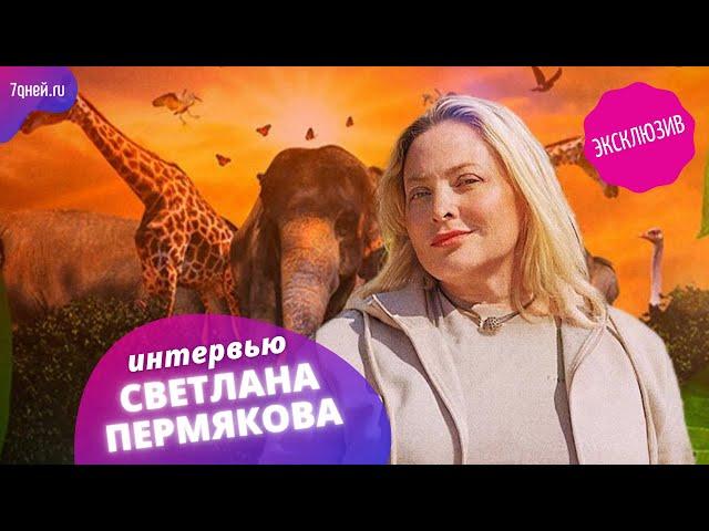 Светлана Пермякова с эксклюзивными подробностями о шоу "Звезды в Африке"