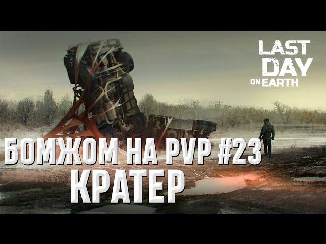 БОМЖОМ НА PVP #23 I КРАТЕР I Last Day on Earth: Survival I HOMELESS ON PVP #23 I CRATER