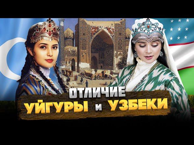 УЙГУРЫ и УЗБЕКИ – В ЧЕМ ОТЛИЧИЕ и СХОДСТВО? @okasca_history