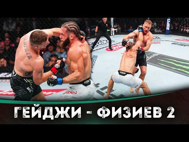 ОБЗОР БОЯ: Джастин Гейджи - Рафаэль Физиев 2 | UFC 313