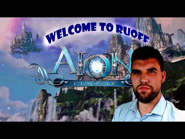 Первый нормальный стрим? ◄Aion Classic RUoff►