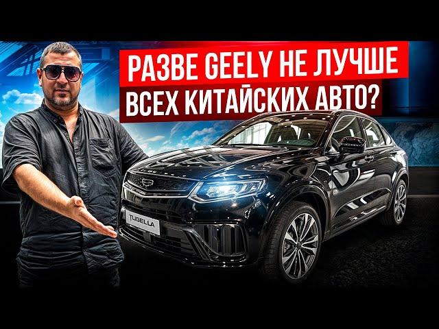 Честная правда про Geely! Лучшее китайское авто или очередной хлам?