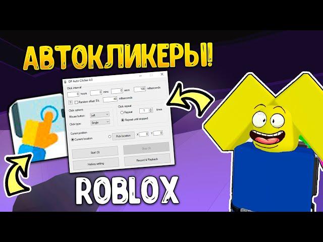 АВТОКЛИКЕРЫ ДЛЯ РОБЛОКСА! КАК НАСТРОИТЬ И СКАЧАТЬ! ЛУЧШИЕ АВТОКЛИКЕРЫ ДЛЯ РОБЛОКС!