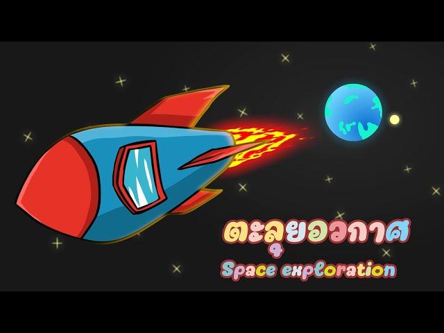 เดินทางสำรวจอวกาศ | Space exploration | NU-I & HORU STORY | เพนกวิน แสนซน