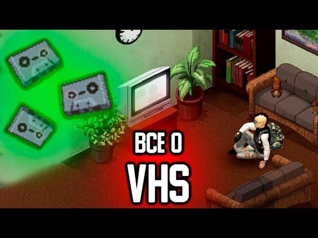 ВСЕ ПОЛЕЗНЫЕ VHS КАСЕТЫ - Project Zomboid Гайд