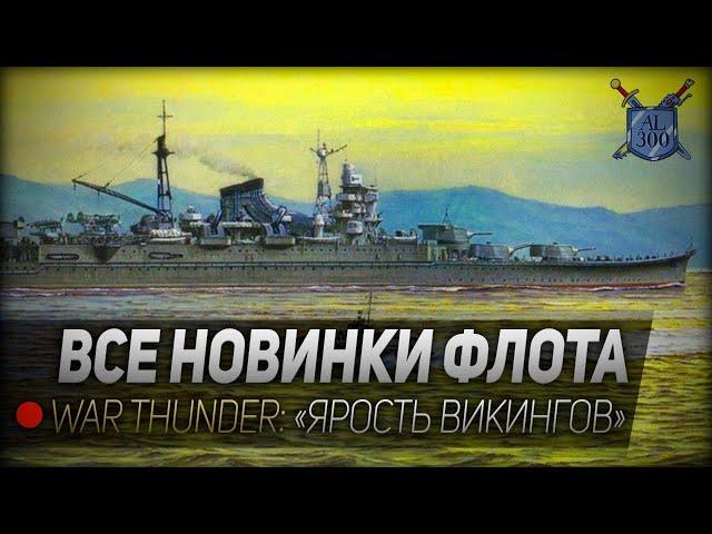 ВСЕ НОВИНКИ ФЛОТА ◆ War Thunder: обновление "Ярость викингов"